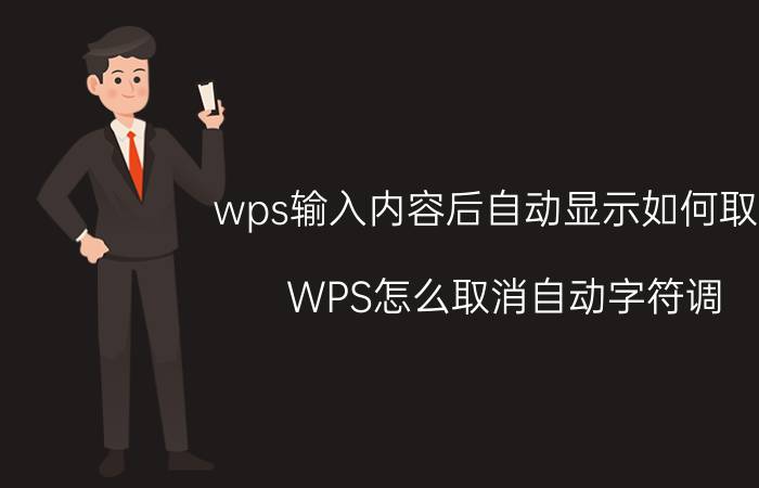 wps输入内容后自动显示如何取消 WPS怎么取消自动字符调？